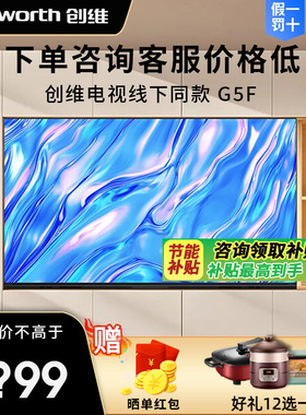 创维55/65/75/85G5F无缝平嵌330hz高刷护眼超越Mini LED AI电视