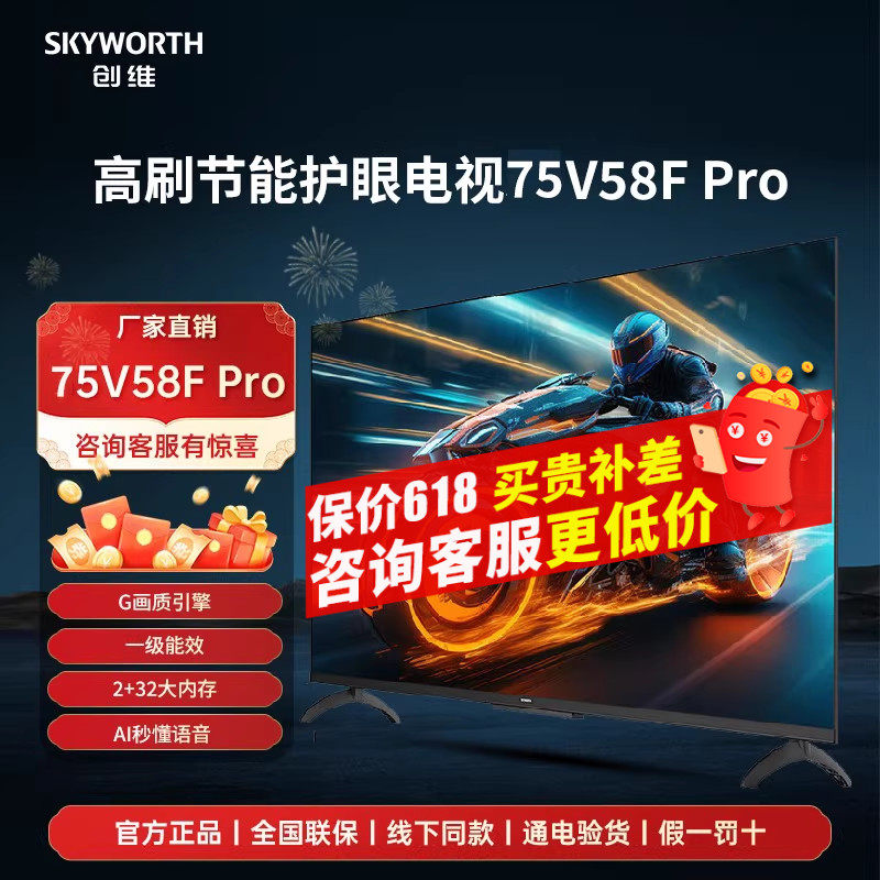 补贴20%创维75V58F Pro 75英寸六重120Hz4K超高清智能护眼电视机