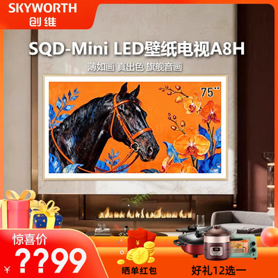 创维电视75A8H 75英寸SQD-Miniled超薄抗光壁纸壁画新家用电视机