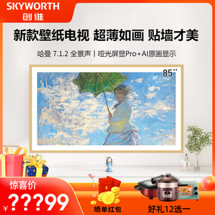 Mini 85英寸超薄壁画艺术嵌入式 LED电视机 Pro 创维壁纸电视85A7F