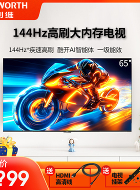 创维电视65A3F 65英寸 144Hz高刷大内存电视机 以旧换新补贴 官方