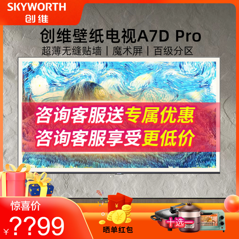创维65A7D Pro 75A7D Pro 85A7D 百级分区 无缝贴墙 壁纸电视4K