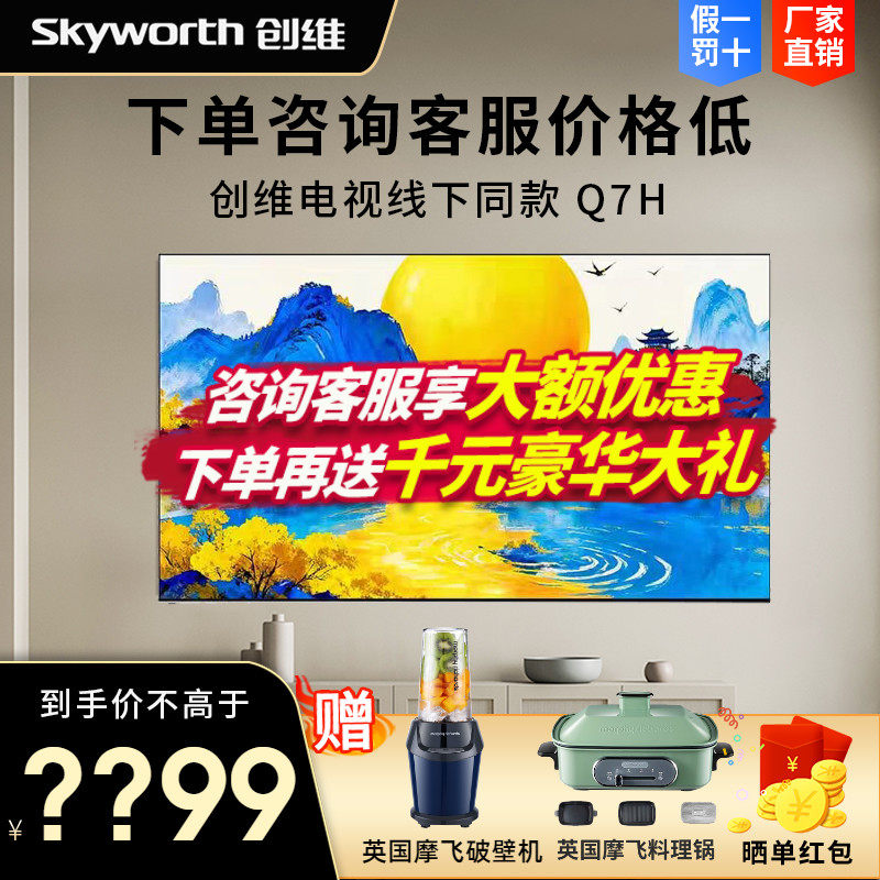 创维55/65/75/85/100Q7H 英寸480Hz高刷画境屏超微距哈曼壁纸电视