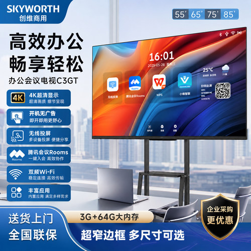 创维55C3GT 65C3GT 751C3GT 85C3GT 英寸会议电视会议平板一体机