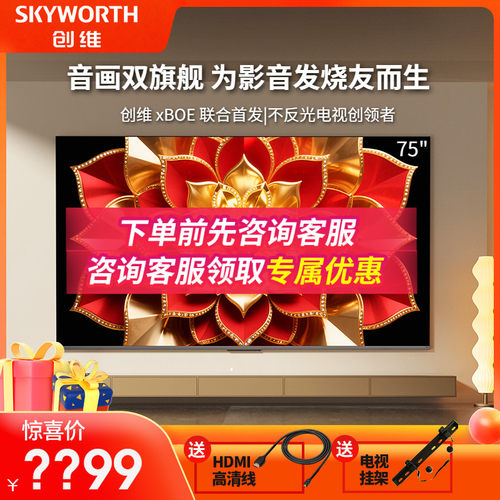 创维75A6F Pro+ 75英寸 Ultra Mini LED内置回音壁电视机客厅彩电