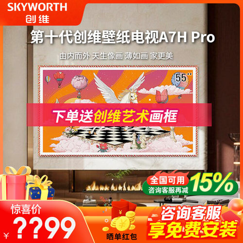 创维壁纸电视 55A7H Pro 55英寸超薄无缝贴墙艺术平板Miniled A7F