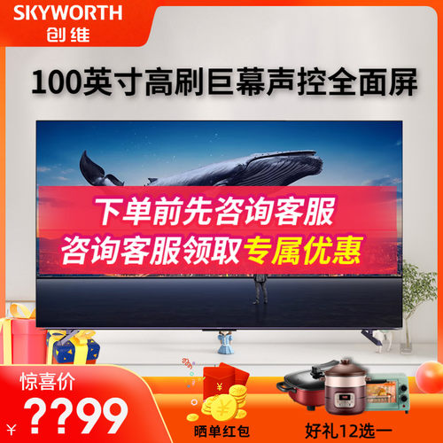 创维L100D 100英寸16bits Smart Mini 240Hz超高刷液晶平板电视机
