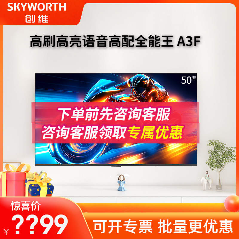 创维 50A3F 50英寸电视  4K语音144Hz高刷护眼液晶平板电视机