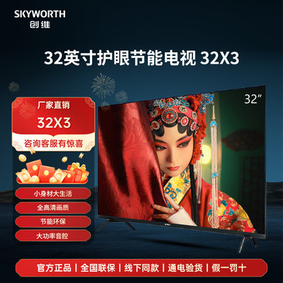 创维电视32X3 32英寸窄边蓝光高清家用液晶LED节能无广告电视机