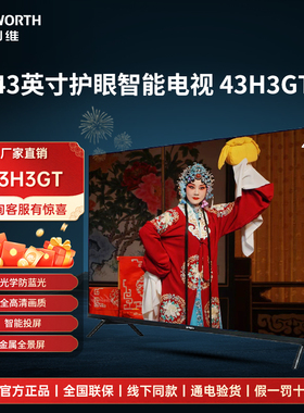 创维43H3GT 43英寸二级能效全景屏防蓝光健康护眼智能网络电视