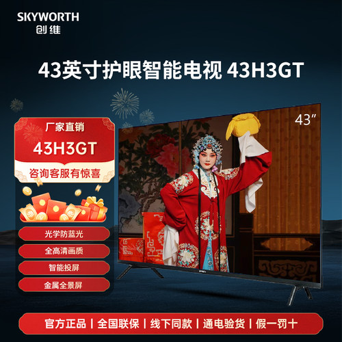 创维43H3GT 43英寸二级能效全景屏防蓝光健康护眼智能网络电视
