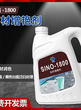 思诺SINO1800石材增光增艳剂防水防污润色发白色差消除鸡爪纹暗裂