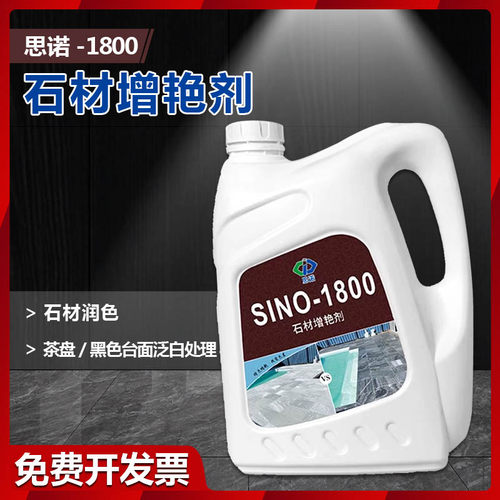 思诺石材增艳剂增光增色减少色差