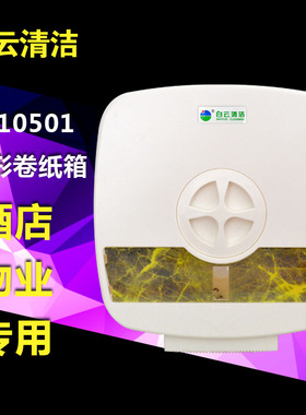 白云大盘纸盒 AF10501方形卷纸箱*大卷纸架*大盘纸箱*酒店卷纸