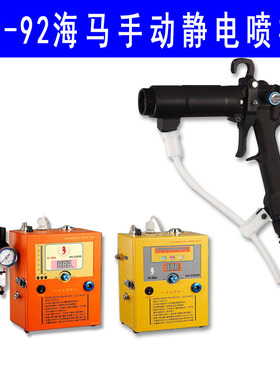 原装台湾海马静电喷枪TC-92液体静电喷涂 木器家具涂料喷漆枪Hima