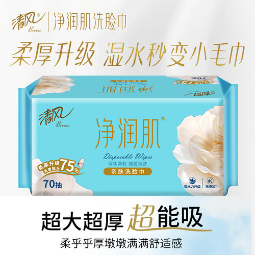 清风洗脸巾洁面棉柔巾加厚擦脸巾