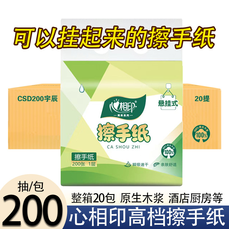 心相印擦手纸商用家用200抽可悬挂底部抽取式卫生纸巾酒店卫生间