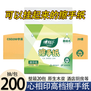 卫生纸巾酒店卫生间 心相印擦手纸商用家用200抽可悬挂底部抽取式