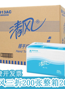清风擦手纸B913AC公用卫生间洗手三折抽取式木浆吸水纸20包200抽