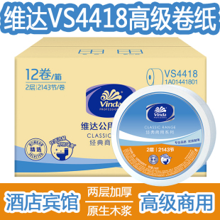 维达vs4418大卷纸卫生纸大盘纸公用240米双层手厕纸整箱12卷