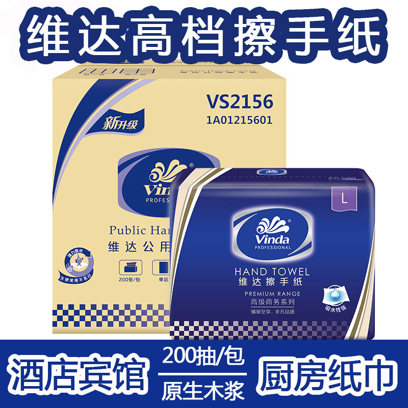 维达擦手纸200抽V2156三折抽取式干手纸抽纸宾馆酒店卫生纸20包装