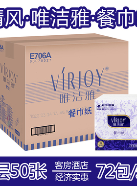 清风唯洁雅E706A餐巾纸230mm方巾纸口布纸双层50张72包餐饮商用纸