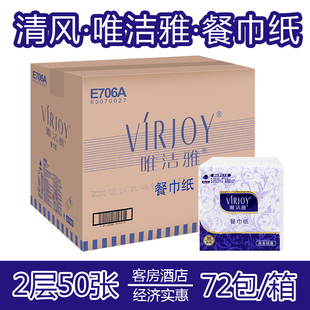 清风唯洁雅E706A餐巾纸230mm方巾纸口布纸双层50张72包餐饮商用纸
