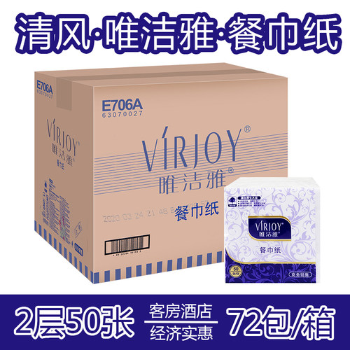 清风唯洁雅E706A餐巾纸230mm方巾纸口布纸双层50张72包餐饮商用纸