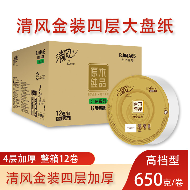 清风商用大盘卷纸家用卫生纸650g大盘纸四层加厚整箱空心卷筒纸,洗护清洁剂/卫生巾/纸/香薰,大盘卷纸,淘宝优惠券,粉丝福利购,淘宝优惠卷