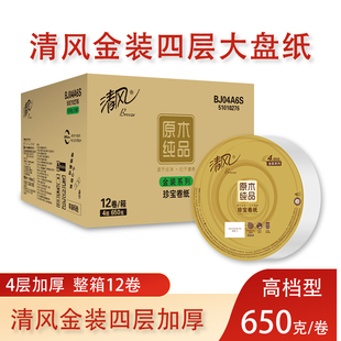 清风商用大盘卷纸家用卫生纸650g大盘纸四层加厚整箱空心卷筒纸