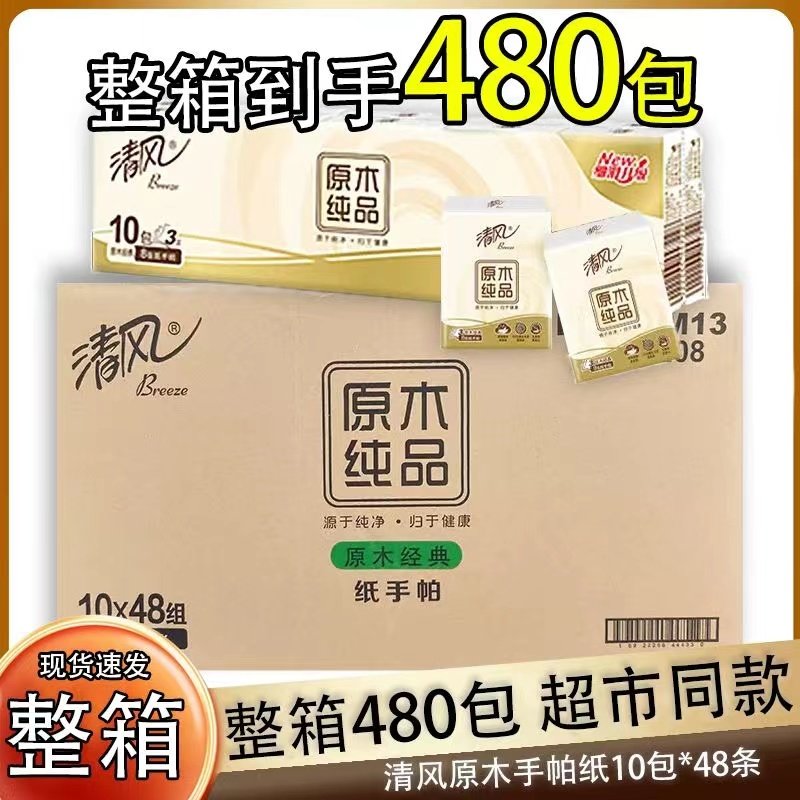 清风3层无印花480包手帕纸