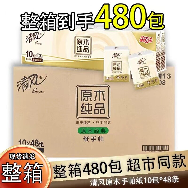 清风手帕纸3层8张/包面巾纸纸巾无香小包装随身便携式餐巾纸480包