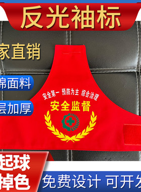 三角红袖章袖标定制安全生产监督安全员保安执勤巡查值班治安订制