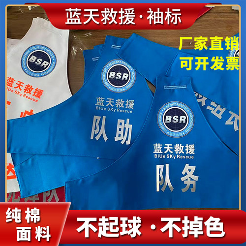 蓝天救援队袖标定制应急抢险救援袖章套肩救援作训服反光袖标定做