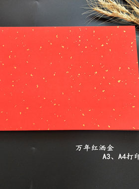 包邮宣纸打印纸万年红标签剪纸