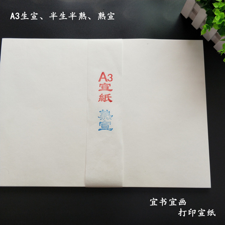 包邮A4、A3宣纸打印宣纸毛笔书法国画专用生宣半生半熟宣临摹练习