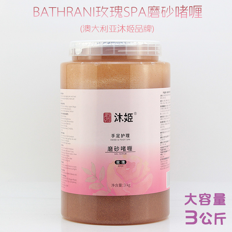 沐姬玫瑰手部护理磨砂啫喱膏