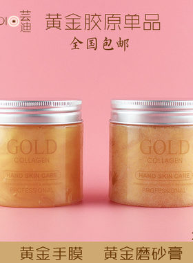 黄金胶原手膜去角质磨砂膏啫喱