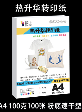 颐上A4热转印纸热升华纸快干纸涂层杯热升华杯子转印莫代尔专用纸