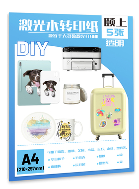 A4水转印纸免烘烤喷墨激光打印透明底水转印膜纸水贴花纸杯子diy
