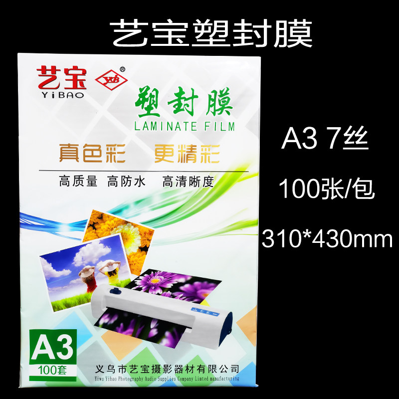 艺宝塑封膜 A3 7丝8C10丝A3 6丝护卡膜过塑膜 画像膜过塑胶A3 8丝