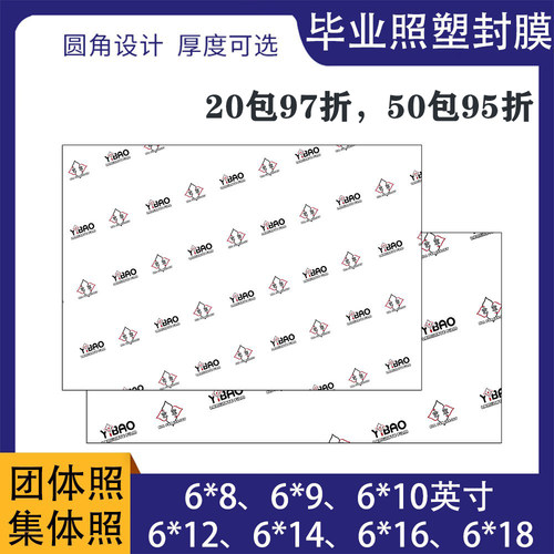 团体照艺宝毕业照塑封膜
