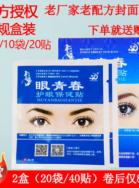 宛神眼青春眼贴青少年中老年视力贴学生护眼贴草本冰敷冷敷