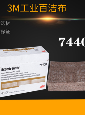3M7440B百洁布美国拉丝布尼龙片打磨块灰色高级耐用除锈抛光拉丝