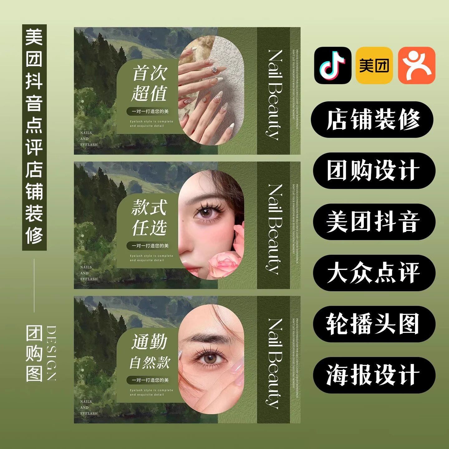 抖音美团团购店装修铺装修美业美平面广告设计