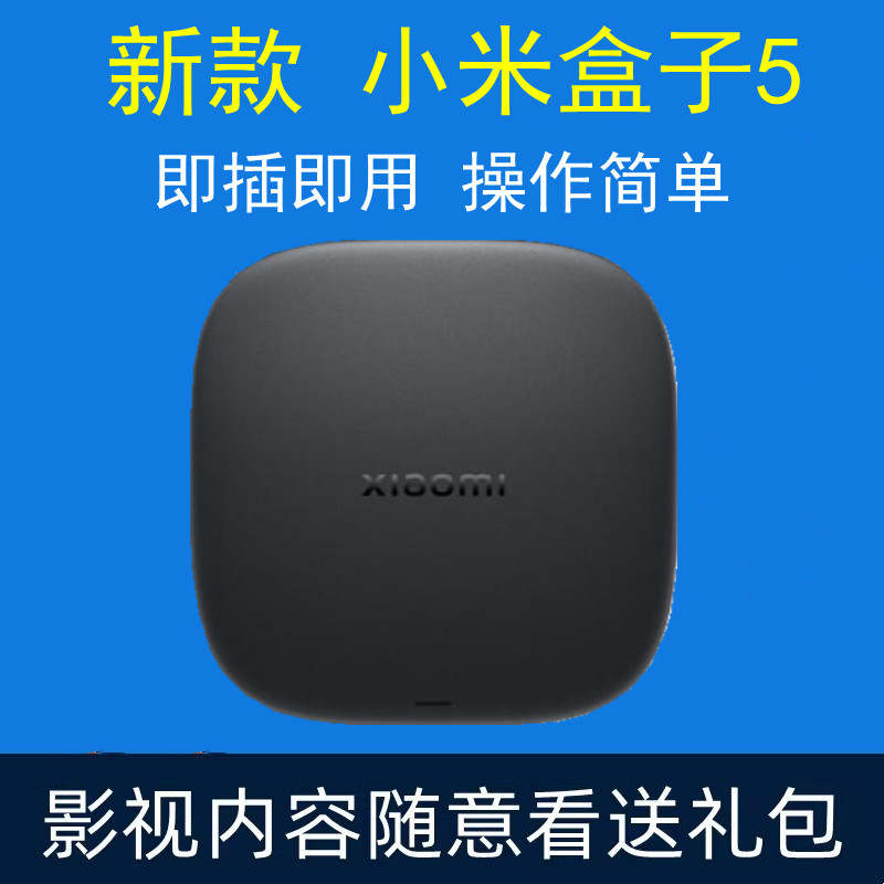 小米盒子5 优化版WIFI6高清播放器家用4K机顶盒新款盒子