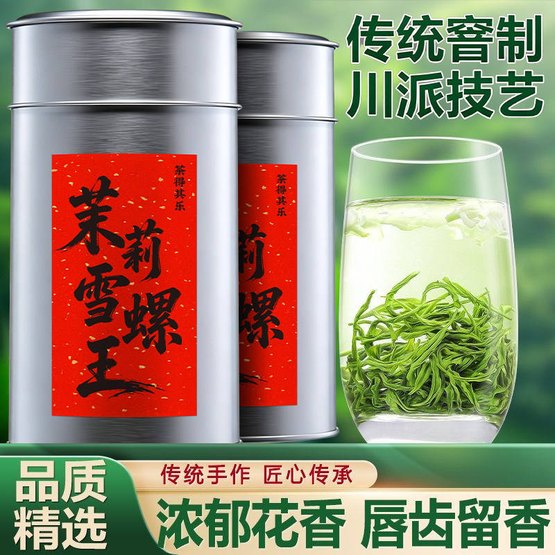 茉莉花茶茉莉雪螺王2026新茶叶茉莉玉螺绿茶叶浓香龙毫白螺冷泡茶