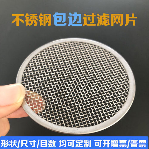 不锈钢包边过滤网片水油橡胶专用
