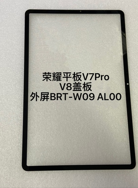 适用荣耀平板V7Pro/V8盖板外屏BRT-W09盖板 AL00液晶显示屏幕外屏