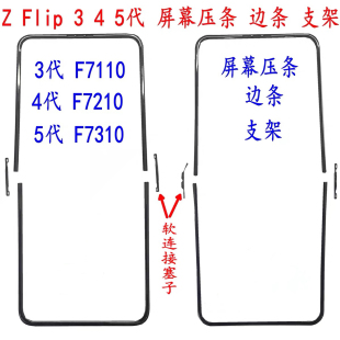适三星Z 5脚垫F7310屏幕压条W23边条F7110卡塞F7210支架 Flip